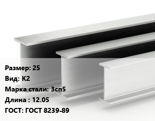 Двутавровая балка 25 К2 3сп5 L=12.05 ГОСТ: ГОСТ 8239-89, м/д цена от 79200 сум / т, где купить, условия доставки в Ташкенте и Ташкентской области